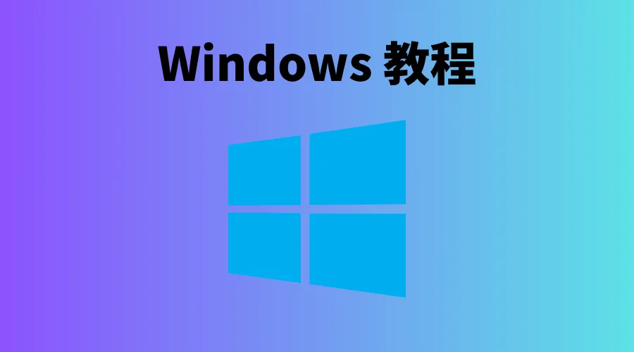 Windwos教程