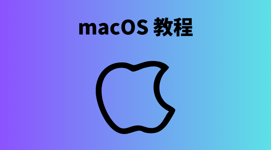 苹果电脑教程