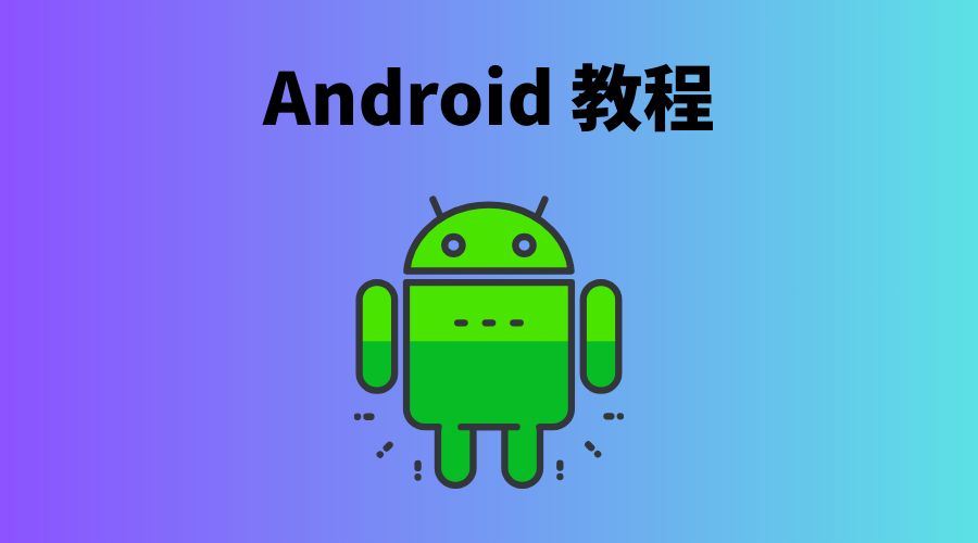 安卓手机教程
